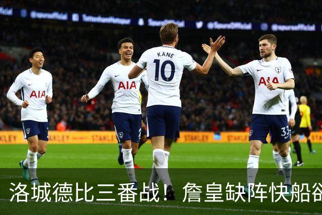 洛城德比三番战！詹皇缺阵快船欲大胜复仇湖人