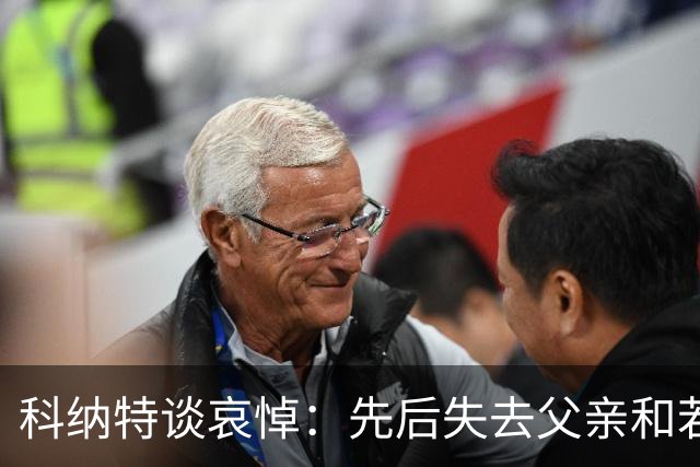 科纳特谈哀悼：先后失去父亲和若塔 若塔走后我对一切提不起兴趣