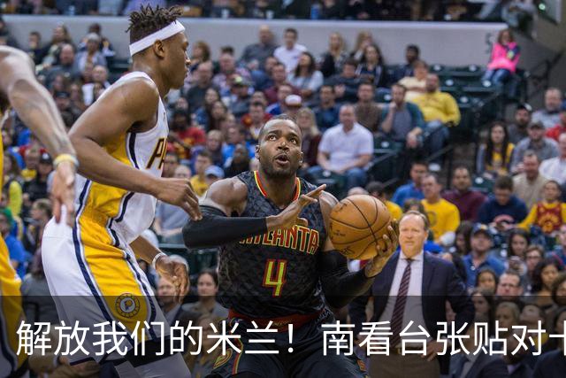 解放我们的米兰！南看台张贴对卡迪纳莱、伊布的通缉令，表达不满