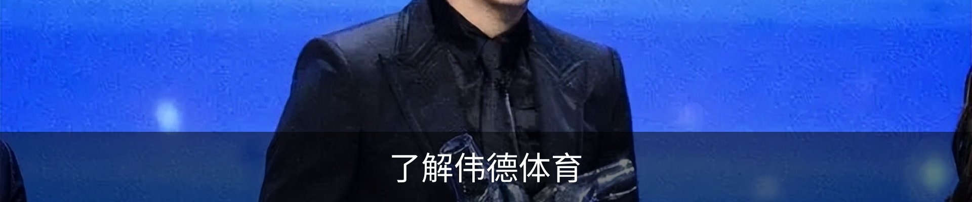 了解伟德体育