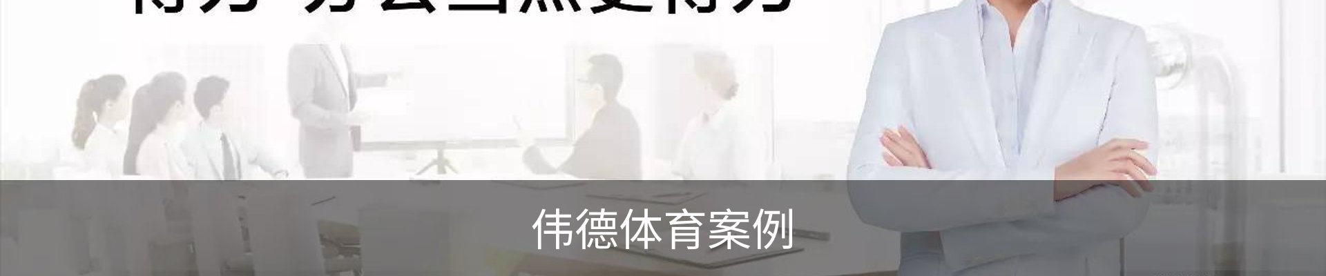 伟德体育案例