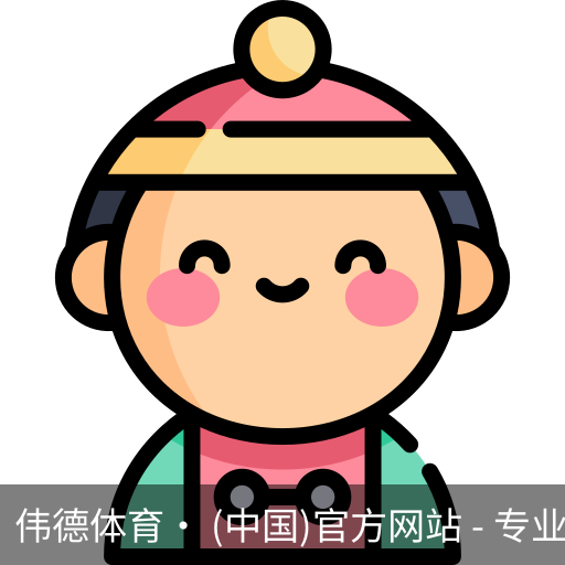 伟德体育